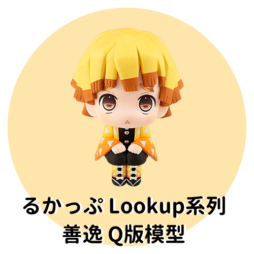るかっぷ Lookup系列 善逸 Q版模型