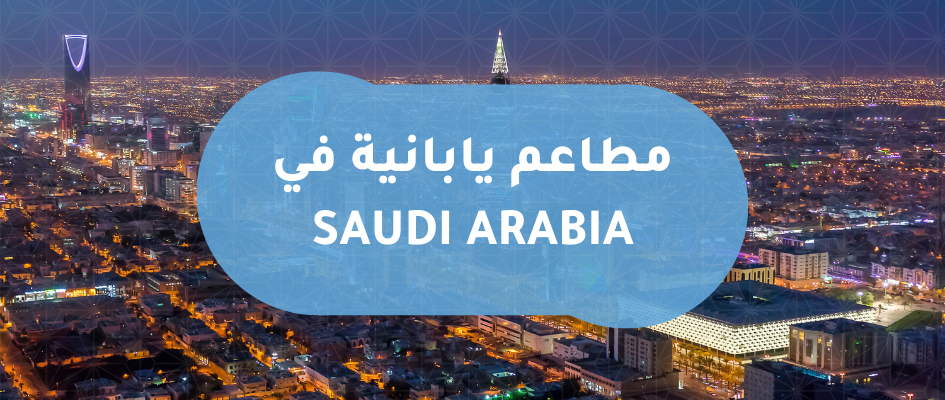 المطاعم اليابانية في الدول العربية
