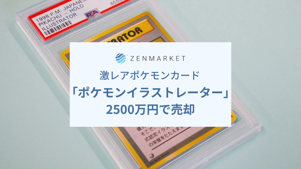 激レアポケモンカード「ポケモンイラストレーター」を2500万円で売却
