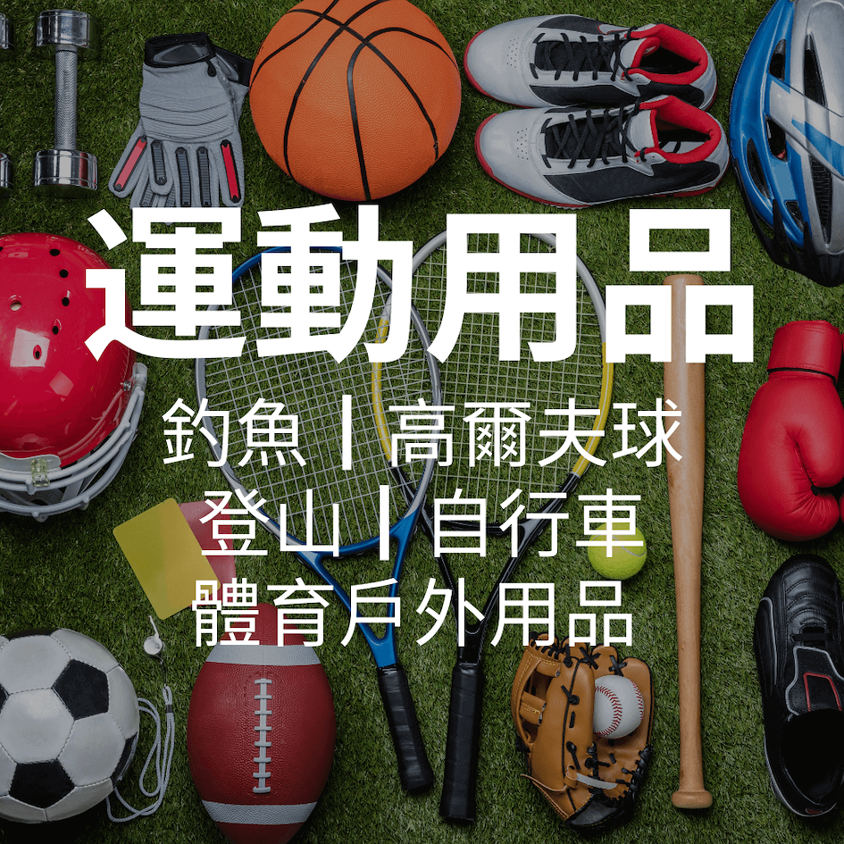 日本運動用品