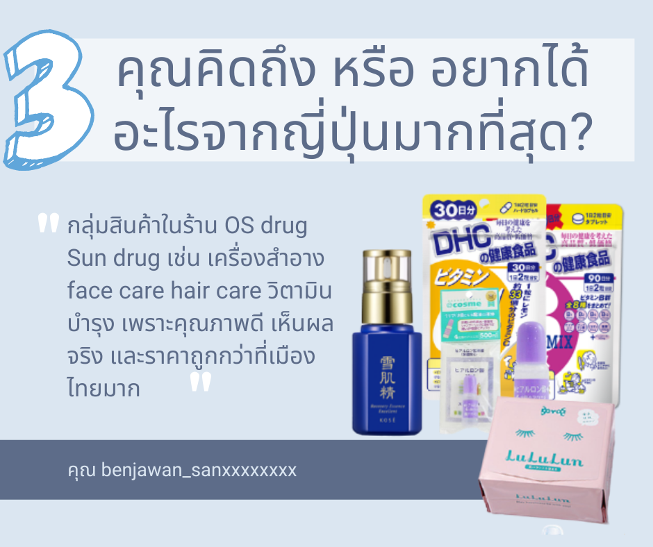 เครื่องสำอาง วิตามินและอาหารเสริมจากญี่ปุ่น