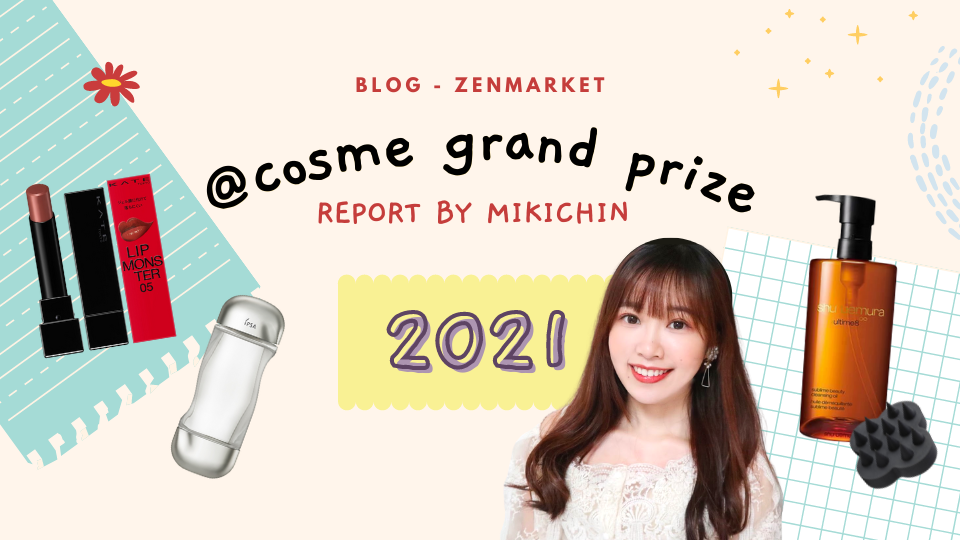 เตรียมจด! 10 เครื่องสำอางญี่ปุ่นตัวท็อปรางวัล @Cosme 2021 - Zenmarket.Jp -  บริการสั่งของจากญี่ปุ่น