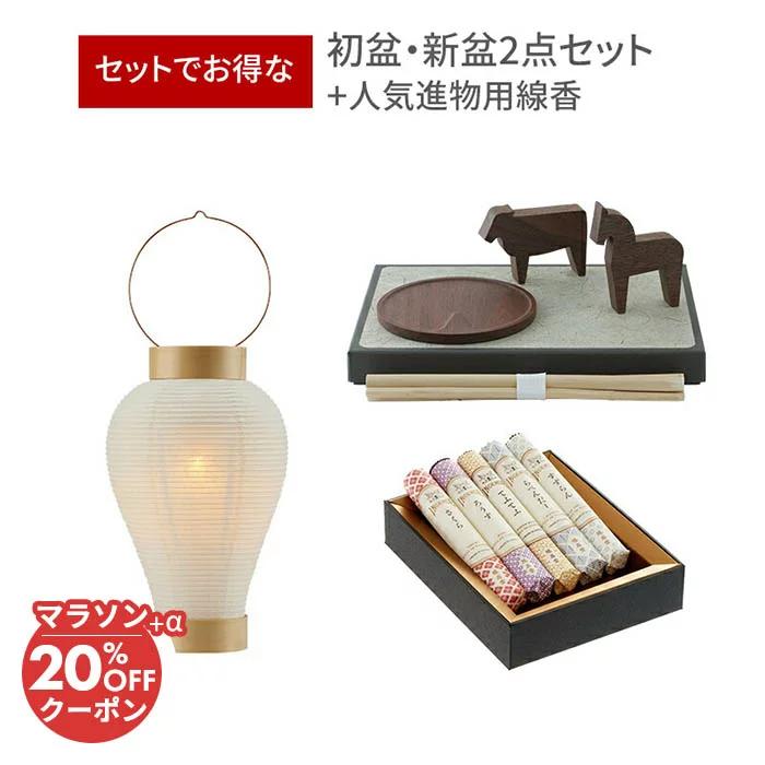 初盆セット デザイナー 初盆 新盆 セット 3点セット
