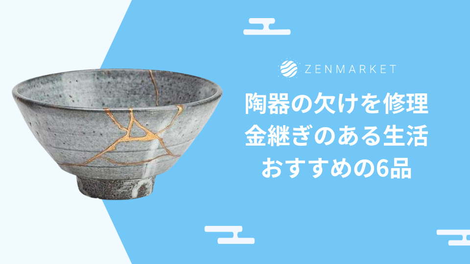 陶器の欠けを修理！金継ぎのある生活におすすめの6品 ZenMarket