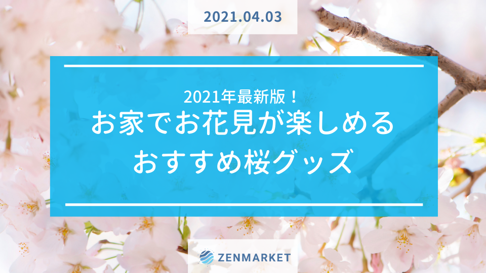 21年最新版 お家でお花見が楽しめるおすすめ桜グッズ Zenmarket 日本を買おう 海外へ送ろう