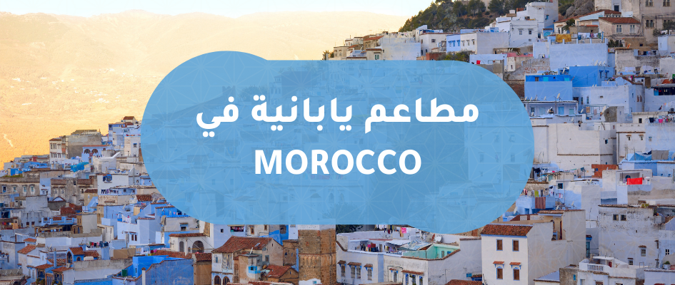المطاعم اليابانية في الدول العربية