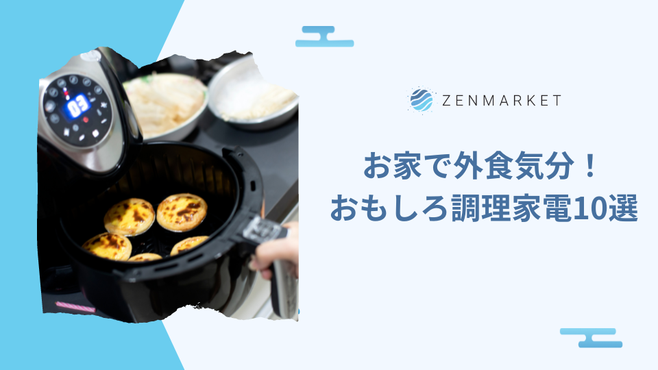 お家で外食気分！おもしろ調理家電10選 ZenMarket