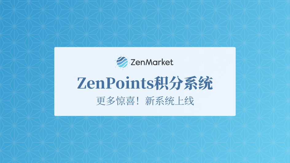 ZENPOINTS积分系统上线!可抵扣国际运费