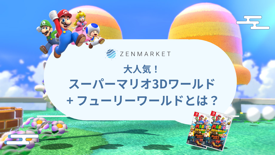 大人気！スーパーマリオ3Dワールド + フューリーワールドとは？ ZenMarket 日本を買おう！海外へ送ろう！