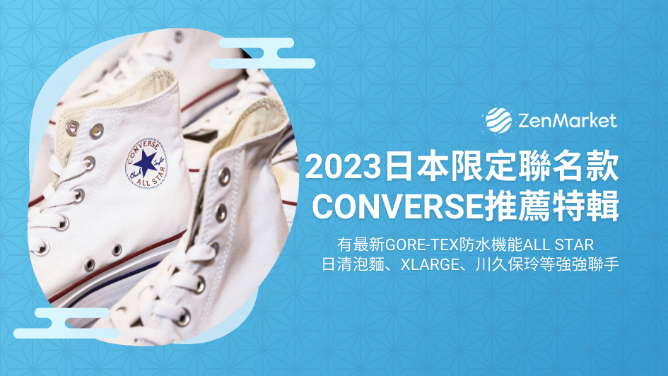 2023日本限定聯名款CONVERSE推薦特輯- ZenMarket