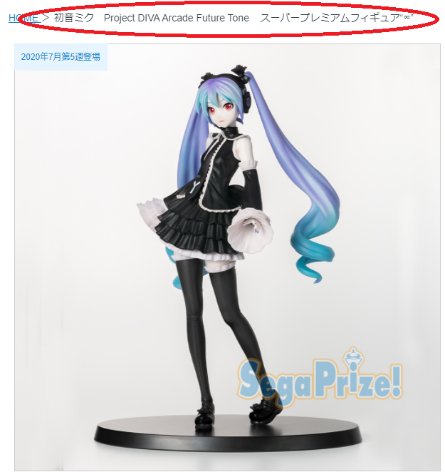 如何購買日本景品？STEP1 前往官網查看景品資料。