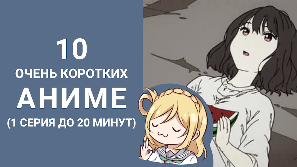 10 очень коротких, но интересных аниме