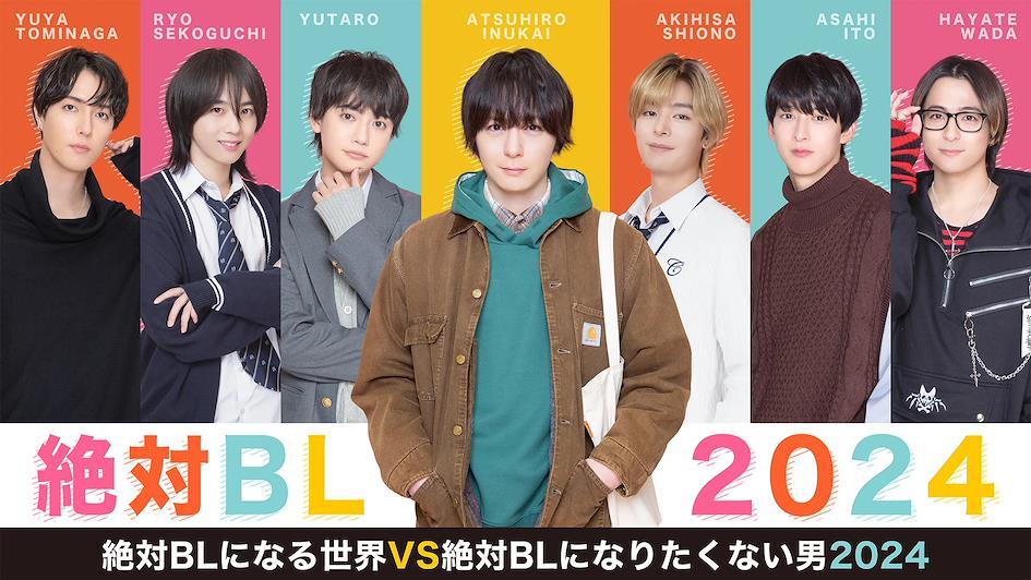 2024必看13部BL真人日劇介紹 9.《絕對會變成BL的世界VS絕不想變成BL的男人》（絶対BLになる世界VS絶対BLになりたくない男 2024）
