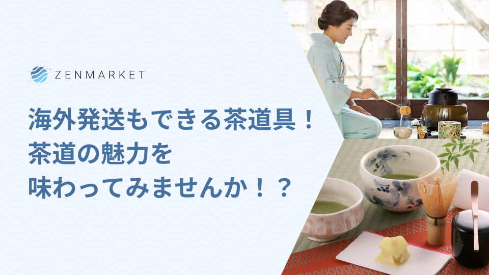 海外発送もできる茶道具！茶道の魅力を味わってみませんか