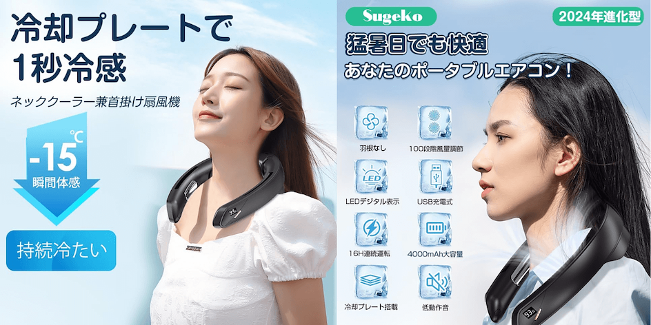 2024日本必買夏日消暑好物推薦 - Sugeko|頸掛式瞬冷風扇