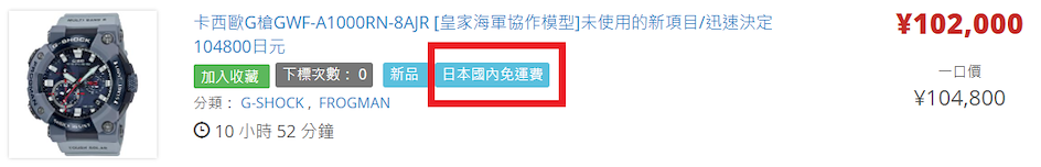 Yahoo!拍賣的商品可以找到以下的標記，代表不用支付日本國內運費