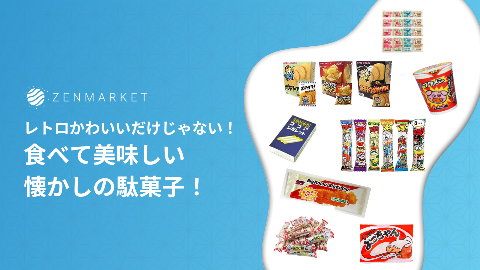 レトロかわいいだけじゃない 食べて美味しい懐かしの駄菓子 Zenmarket 日本を買おう 海外へ送ろう