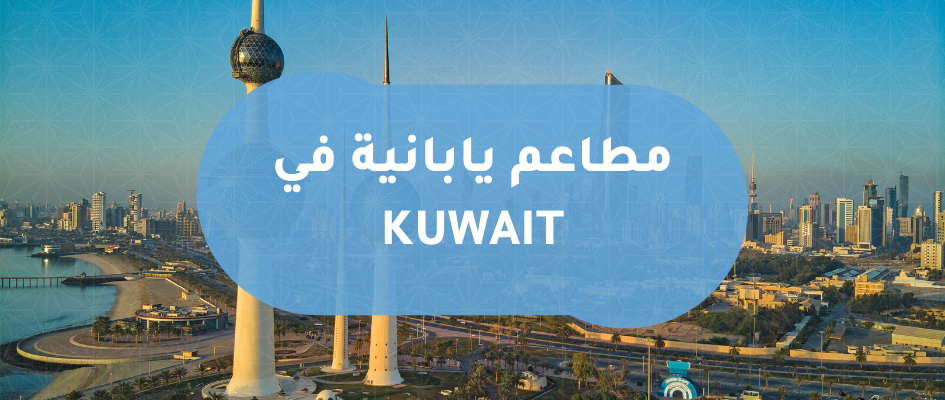 المطاعم اليابانية في الدول العربية