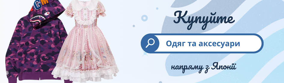 Купуйте японський одяг онлайн
