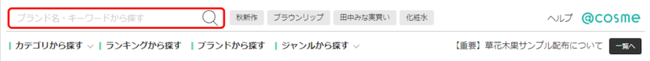 お探しの商品を検索 - @cosmeからのご注文方法