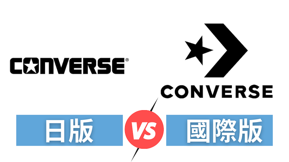 日版CONVERSE全面解析與購買指南│日版與國際版的分辨小教室：Addict與1970s哪裡不一樣