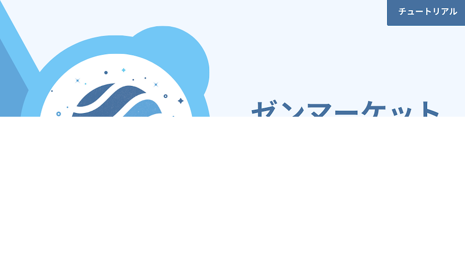 ゼンマーケットご利用方法