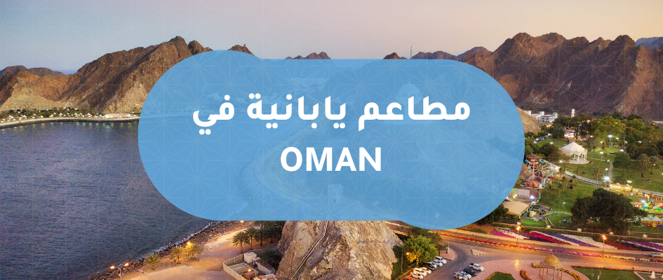 المطاعم اليابانية في الدول العربية