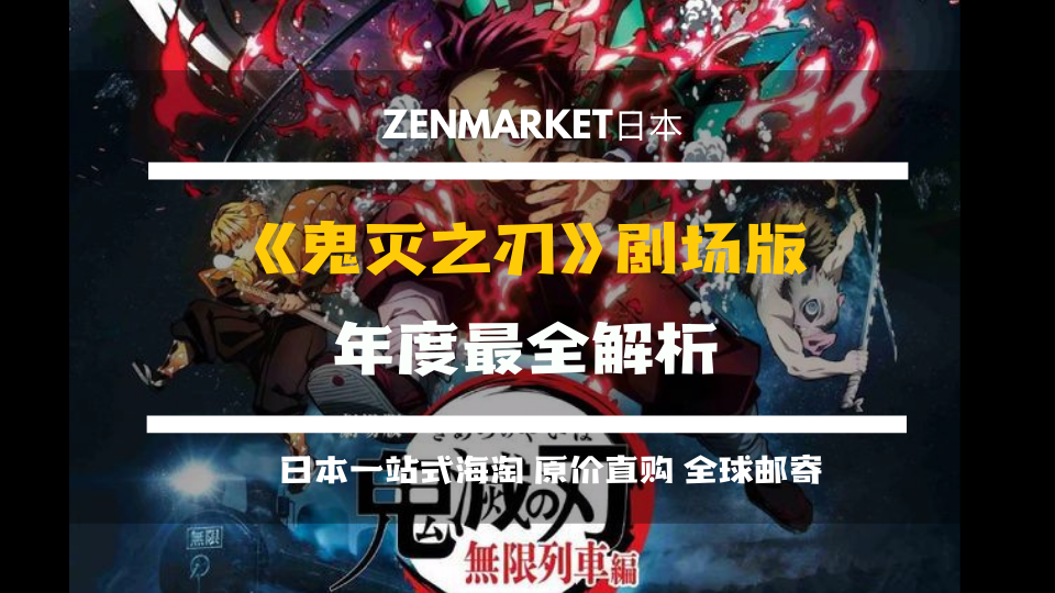 鬼灭之刃 21最全解析 Zenmarket 日本代购 雅虎yahoo日拍代拍