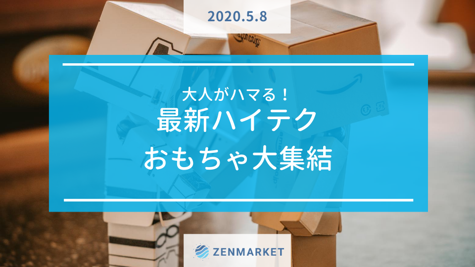 大人がハマる 最新ハイテクおもちゃ大集結 Zenmarket 日本を買おう 海外へ送ろう