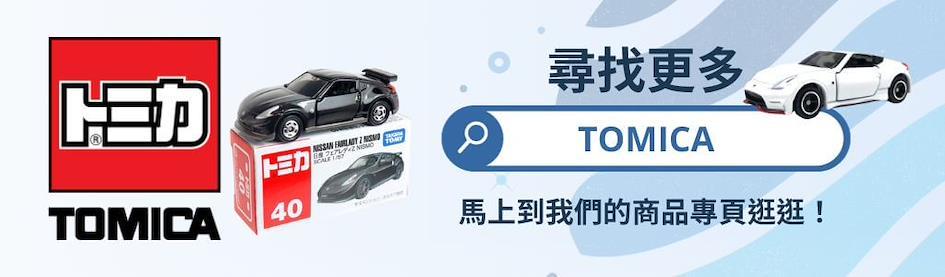 到TOMICA專頁尋找更多商品