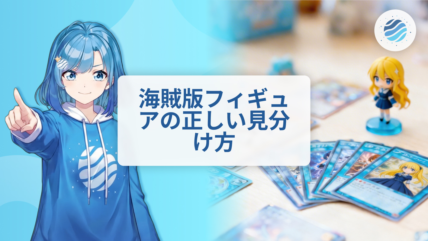 海賊版フィギュアの正しい見分け方