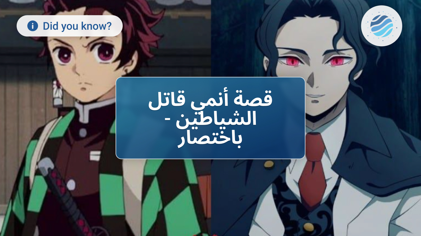 هنتاي قاتل الشياطين