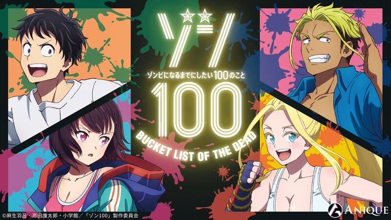 《殭屍100》動畫介紹