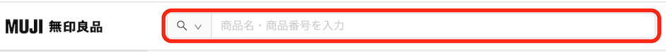 お探しの商品を検索 - 無印良品からのご注文方法