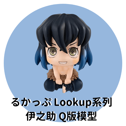 るかっぷ Lookup系列 伊之助 Q版模型