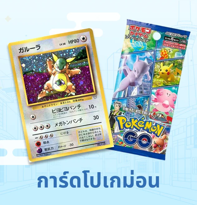 การ์ดโปเกม่อน