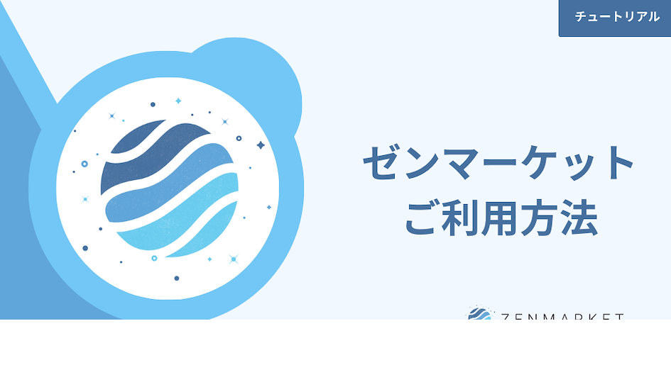 ゼンマーケットご利用方法