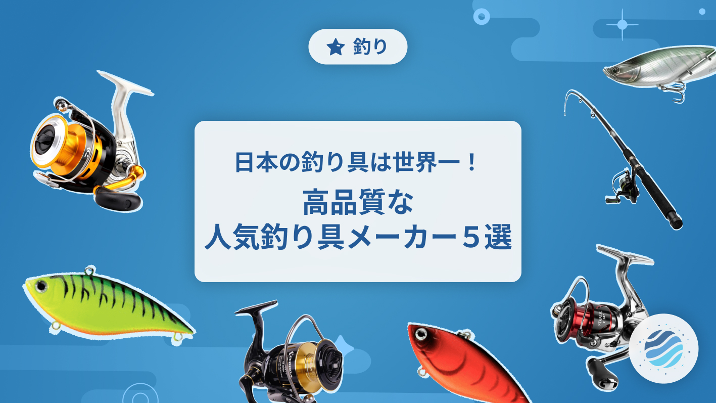 日本の釣り具は世界一！高品質な人気釣り具メーカー5選