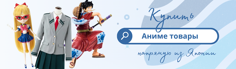 Купить аниме товары и фигурки из Японии через ZenMarket