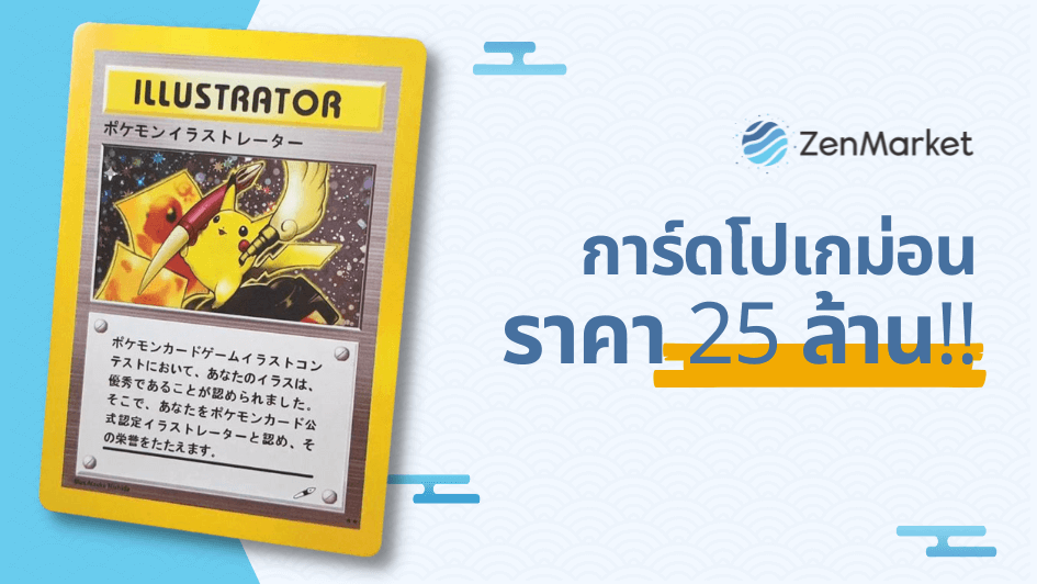 การ์ดโปเกม่อนราคา 25 ล้าน