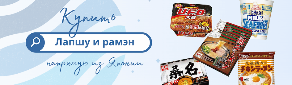 Купить лапшу и рамэн из Японии через ZenMarket