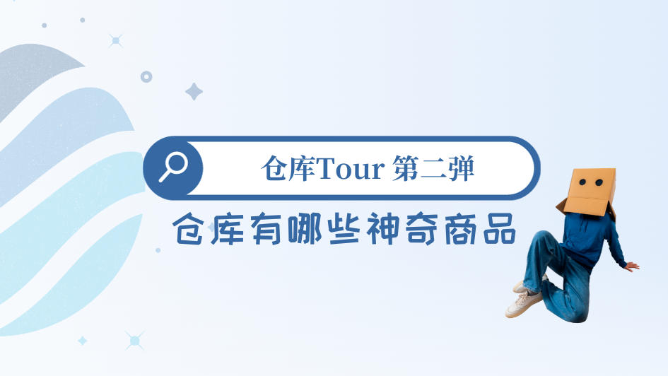 仓库tour 第二弹