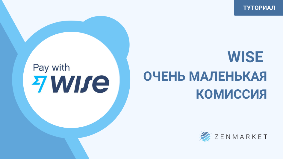 Как платить с помощью Wise в ZenMarket