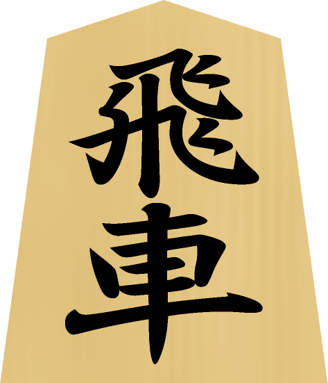 将棋の駒の種類 - 飛車