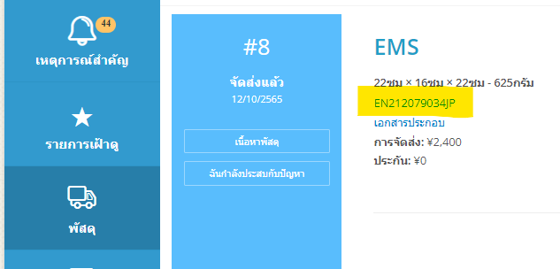 วิธีติดตามพัสดุในบัญชีผู้ใช้ ZenMarket
