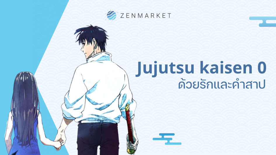 Jujutsu Kaisen 0 เดอะมูฟวี่: ด้วยรักและคำสาป