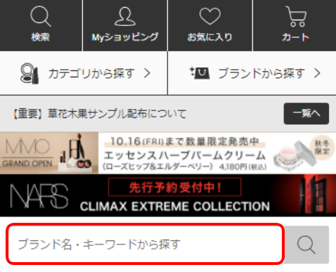 お探しの商品を検索 - @cosmeからのご注文方法