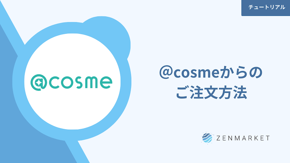 @cosme ゼンマーケット