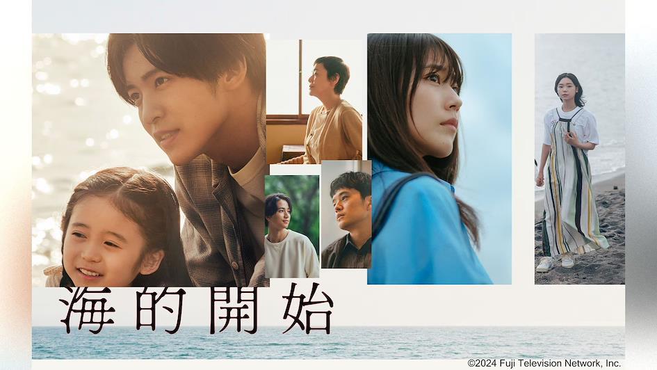 13部2024夏季日劇推薦 1.《海的開始》