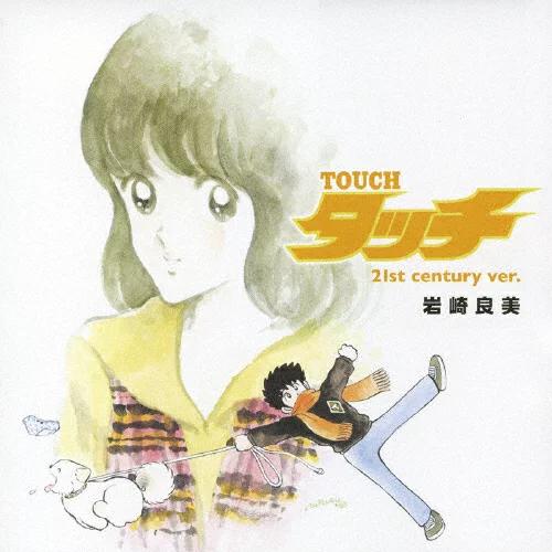 【動畫歌曲排名2020】5位「タッチ」（TOUCH 鄰家女孩）